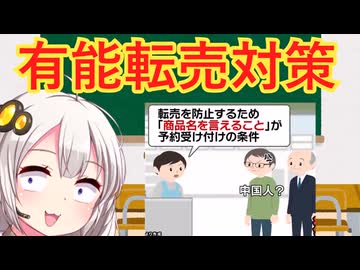 転売対策で転売ヤーを爆死させた企業　解説