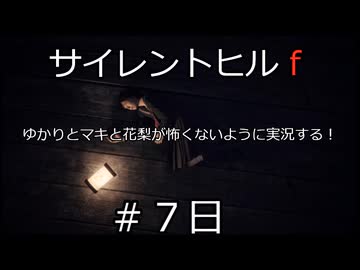 [voiceroid＆voicepeak実況]サイレントヒルｆをゆかりとマキと花梨が怖くないように実況する！＃7日目【サイレントヒルｆ】