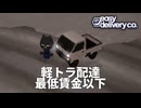 【ゆっくり実況】薄給極寒軽トラ運送【Easy Delivery Co.】
