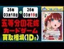 五等分の花嫁 買取相場《44枚/1日》｜3月19日 ＜100円以上騰落＞ #五等分の花嫁カードゲーム #ごとカド