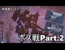 特殊弾ランチャー縛りPart2