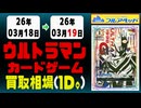 ウルトラマンカード 買取相場《84点/1日》｜3月19日 ＜100円以上騰落＞ #ウルカ