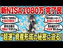 【衝撃】新NISA年初一括360万×3年で1080万！本当に実在するのか2ch民が調査した結果…【2chお金スレ】