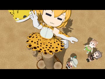 【けものフレンズ】箱庭劇場「ずっけも！」第155話 たかいとこ