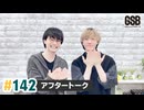 佐藤元・徳留慎乃佑 げんしんブラザーズアフタートーク#142