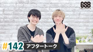 佐藤元・徳留慎乃佑 げんしんブラザーズアフタートーク#142