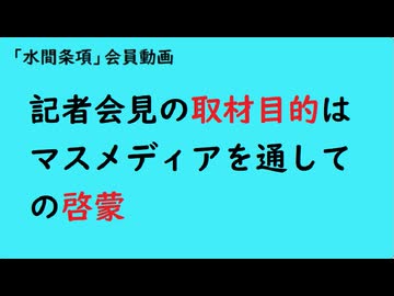 第1097回『記者会見の取材目的はマスメディアを通しての啓蒙』【「水間条項」会員動画】