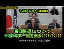 米国WHO脱退について【港区議会議員とよ島くにひろ】令和8年第一回定例会2026/02/20　#港区議会議員 #エプスタインファイル　#参政党　#豊島邦博　#とよ島くにひろ