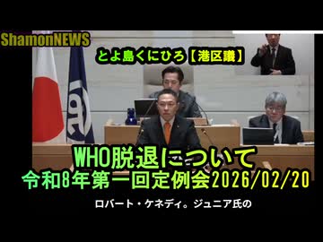 米国WHO脱退について【港区議会議員とよ島くにひろ】令和8年第一回定例会2026/02/20　#港区議会議員 #エプスタインファイル　#参政党　#豊島邦博　#とよ島くにひろ