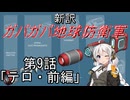 【Xenonauts2】新訳ガバガバ地球防衛軍 第9話「テロ・前編」