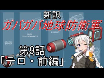 【Xenonauts2】新訳ガバガバ地球防衛軍 第9話「テロ・前編」