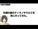 札幌の謎のティラノサウルスを見に行ってきた。【手抜き車載祭】