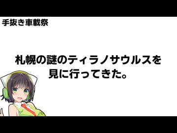 札幌の謎のティラノサウルスを見に行ってきた。【手抜き車載祭】