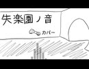 【ゆめみちゃんっぽいわ(梦心地)】失楽園ノ音【UTAUカバー】
