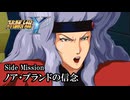 【スパロボY初見実況】Side Mission「ノア・ブランドの信念」