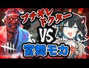 【DbD】ぽんこつダウンヒラー宮舞モカ【VOICEPEAK実況】