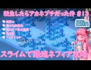 【Elin】転生したらアカネプチだった件 #13 スライムで爆速ネフィア攻略