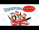 マダガスカル・ペンギン大作戦