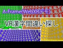 【A-Frame/WebXR】VR漢字間違い探しデモプレイ動画