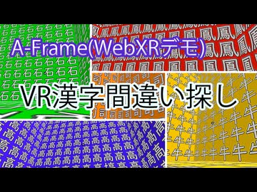 【A-Frame/WebXR】VR漢字間違い探しデモプレイ動画