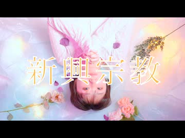 【誕生日】新興宗教 踊ってみた【PIERRE】