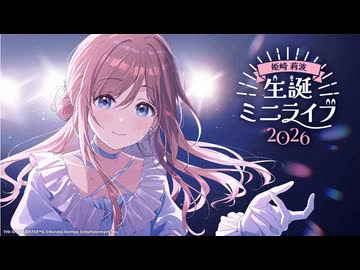 学マス】姫崎莉波 生誕ミニライブ2026【#姫崎莉波生誕祭2026】【学園