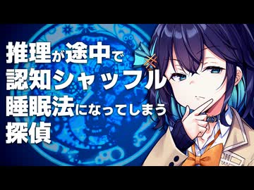 推理が途中で認知シャッフル睡眠法になってしまう探偵