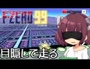 【F-ZERO99】目隠ししてコースを走る！【東北きりたん実況】