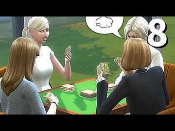 【The Sims4】タナカ・チセイ #8