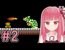 【スーパーマリオブラザーズ】成長した茜ちゃんのサクサク攻略 #2【A.I.VOICE2 琴葉茜】