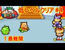 【縛りプレイ】トマトアドベンチャー　低レベルクリア Part4