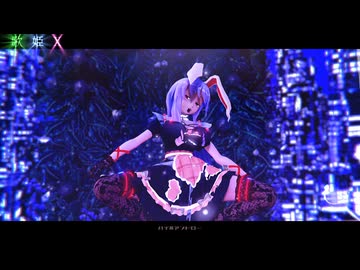 【東方MMD】　　歌姫X　　アリスな鈴仙