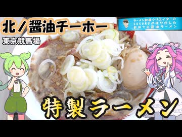北ノ醤油チーホー ラーメン動画クリエイター SUSURUが作りだした初めての醤油ラーメン in東京競馬場