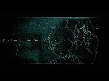 ワンルーム・オーバーヘイズ　SelfCover