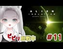 【Alien: Isolation】頼れるアニキ（？）と行く、恐怖のダクト探検 #11 【真白ゆゆ】