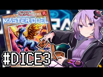 ゆかりさん「確実に存在する…マスターデュエル次元も！」#ダイスラリー3【遊戯王マスターデュエルVOICEROID実況】