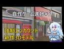 [Unity]自作ゲーム開発進捗#17：新作３Dモデル作らな