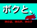ボクと神の子編。【バーチャルいいゲーマー佳作選】