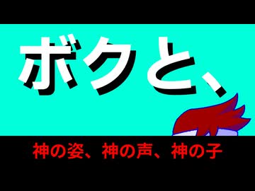 ボクと神の子編。【バーチャルいいゲーマー佳作選】
