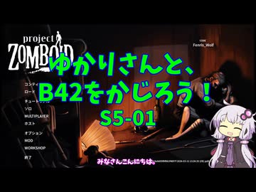 【Project Zomboid】ゆかりさんと、B42をかじろう！#S5-01【結月ゆかり実況】