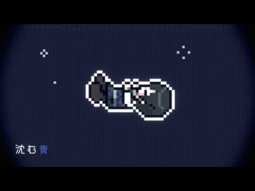 沈む青 / 花隈千冬