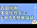 百田尚樹「多文化共生が大事だという偽善者にはこう言ってやれ」←無事論破ｗ　　2026-03-15