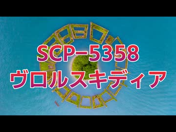 【SCP紹介・解説】SCP-5358【ヴロルスキディア】