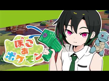 ぽこあかのんちゃん #２【ぽこあポケモン】