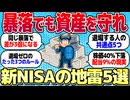 退場者続出 新NISAのNG5つ