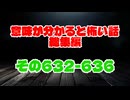 【意味怖】ゆっくり意味が分かると怖い話・総集編632～636