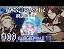 #9【全部読み上げ！】パラノマサイト FILE38 伊勢人魚物語実況してみました