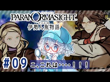 #9【全部読み上げ！】パラノマサイト FILE38 伊勢人魚物語実況してみました