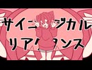サイコロジカルリアクタンス / TaDA feat.重音テト