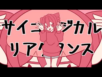 サイコロジカルリアクタンス / TaDA feat.重音テト